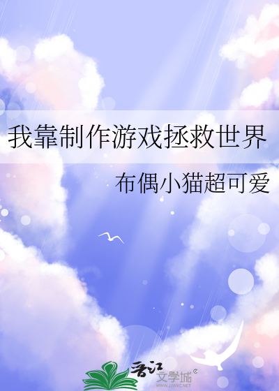 我靠制作游戏拯救世界