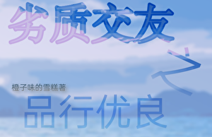 劣质交友之品行优良
