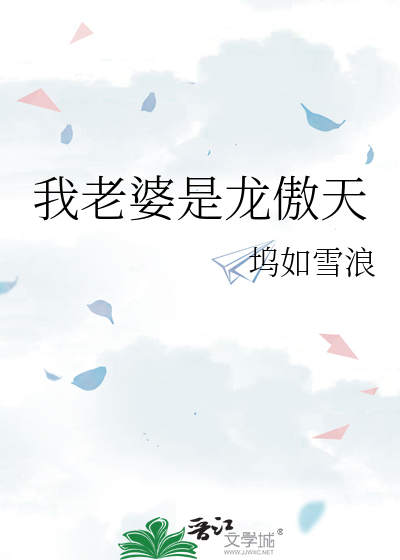 我老婆是龙傲天