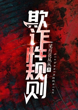 欺诈性规则