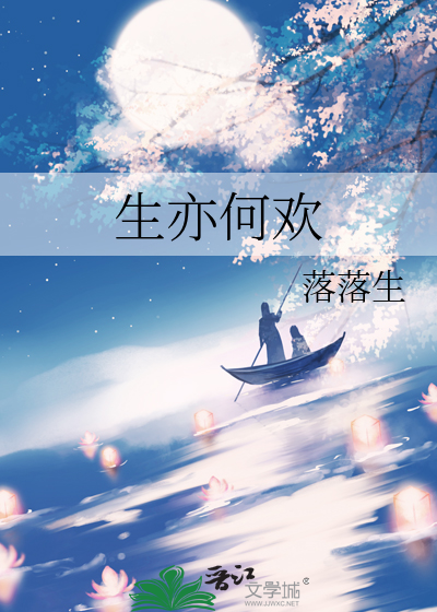 生亦何欢死亦何苦