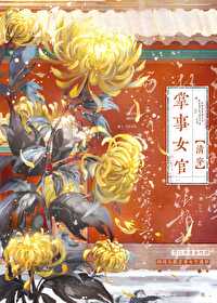 掌事女官清穿金阿淼