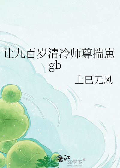让九百岁清冷师尊揣崽gb