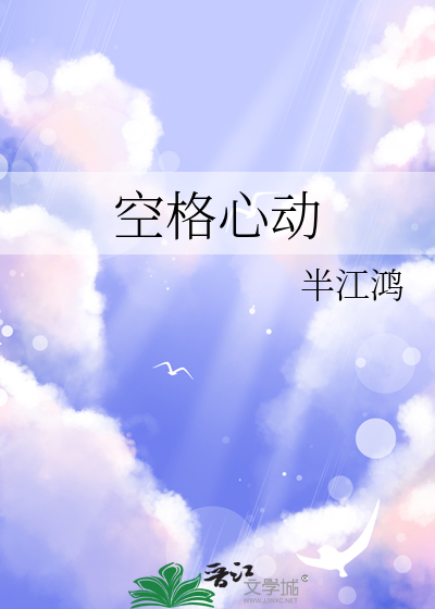 空格心动