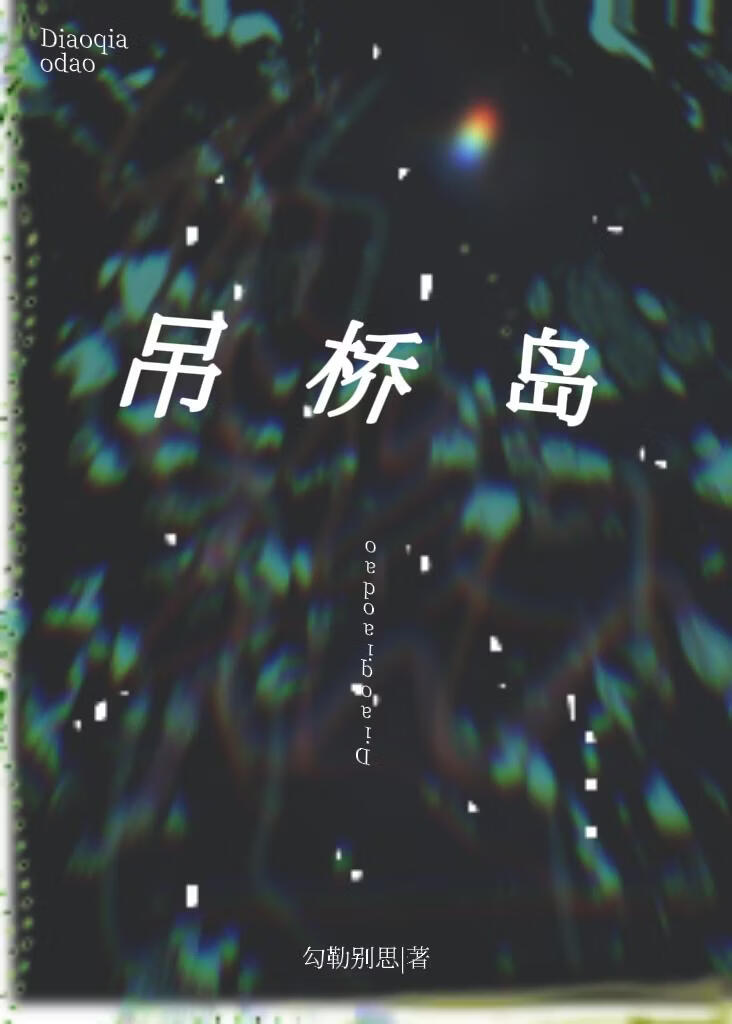 吊桥岛