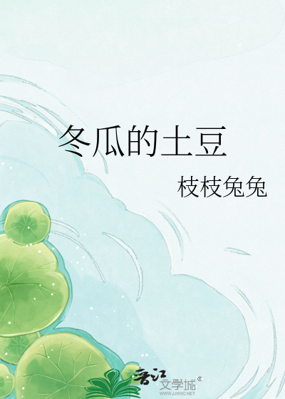 冬瓜的土豆