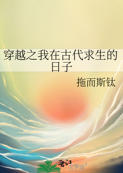 穿越之我在古代求生的日子