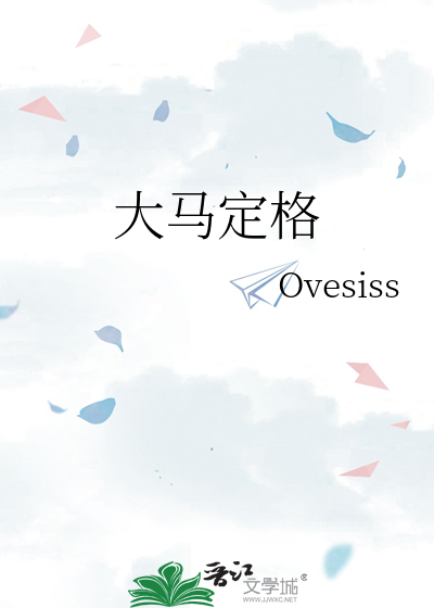 大马定格