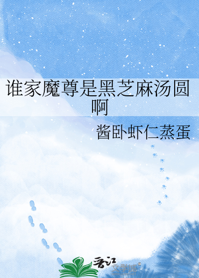 谁家魔尊是黑芝麻汤圆啊