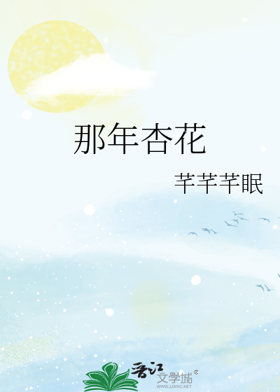 那年杏花