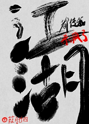 江湖里都传我杀疯了