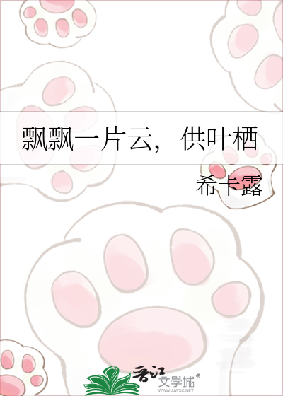 飘飘一片云，供叶栖