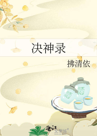 决神录