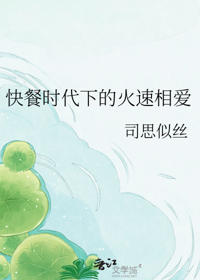 快餐时代下的火速相爱