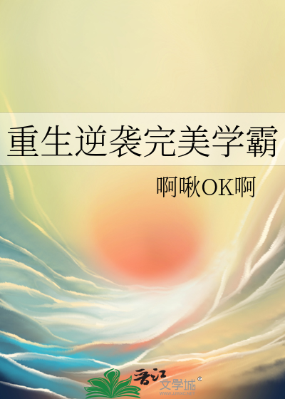 重生逆袭完美学霸