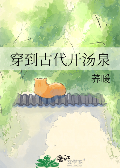 穿到古代开汤泉