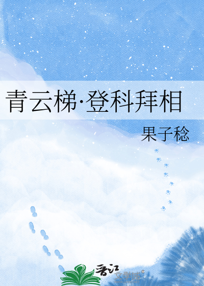 青云梯·登科拜相