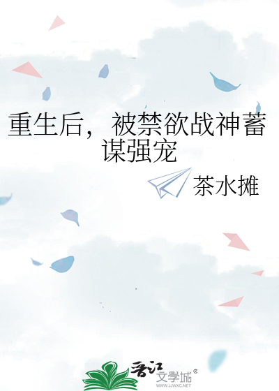 重生后，被禁欲战神蓄谋强宠