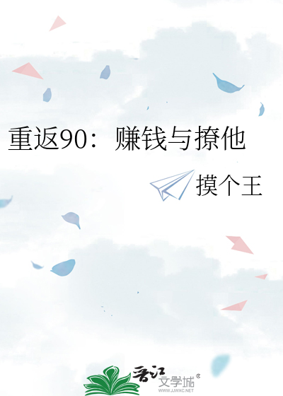 重返90：赚钱与撩他