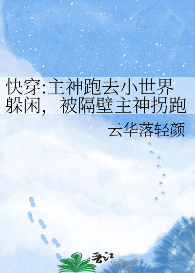 快穿:主神跑去小世界躲闲，被隔壁主神拐跑了