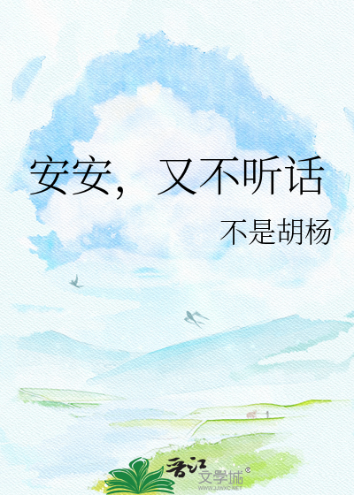 安安，又不听话