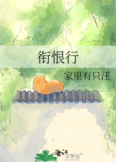 衔恨行