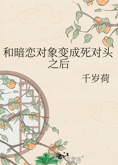 和暗恋对象变成死对头之后