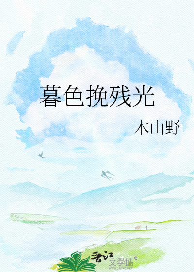 暮色挽残光