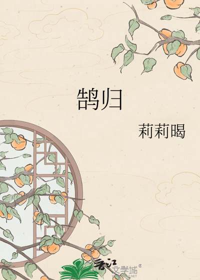 鹄归