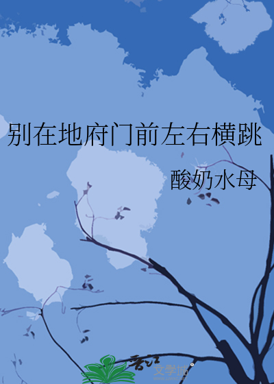 别在地府门前左右横跳