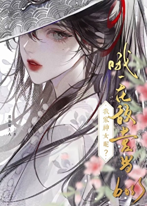 我家神女呢？哦~在敌营当BOSS