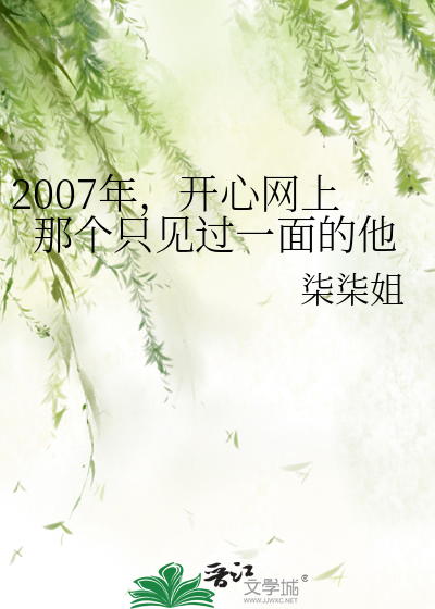 2007年，开心网上那个只见过一面的他