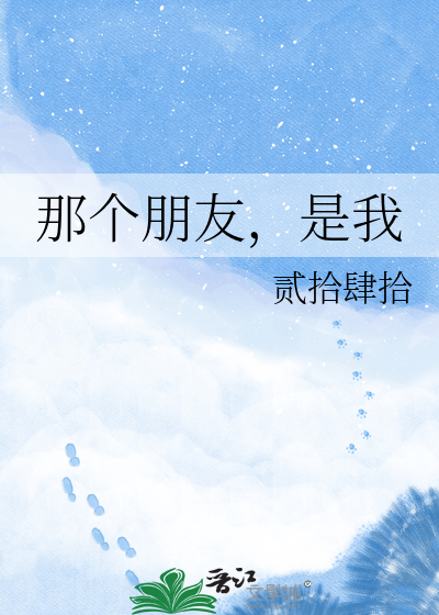 那个朋友，是我