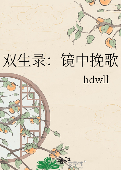 双生录：镜中挽歌