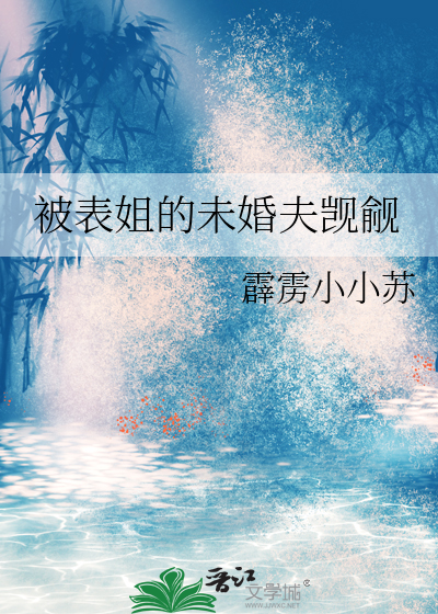 被表姐的未婚夫觊觎