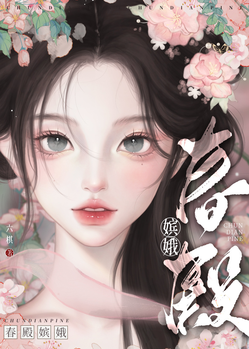 春殿嫔娥