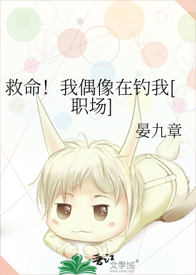 救命！我偶像在钓我[职场]