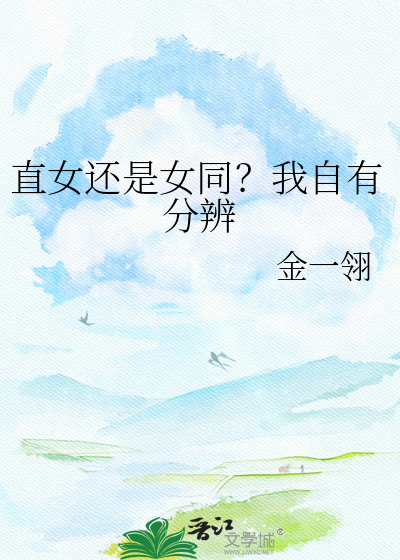 直女还是女同？我自有分辨