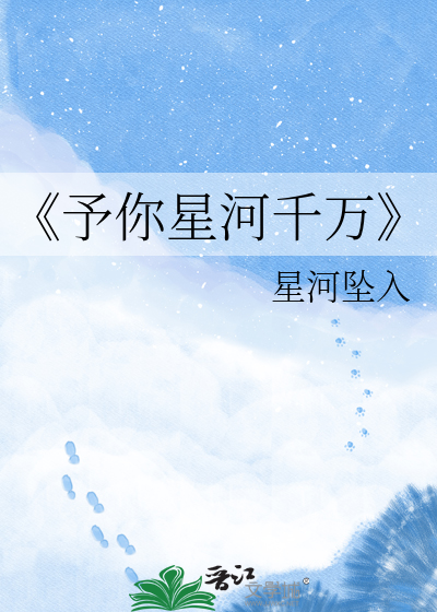 《予你星河千万