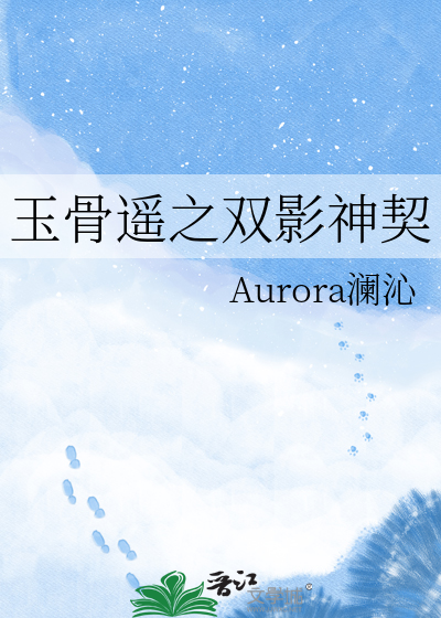 玉骨遥之双影神契