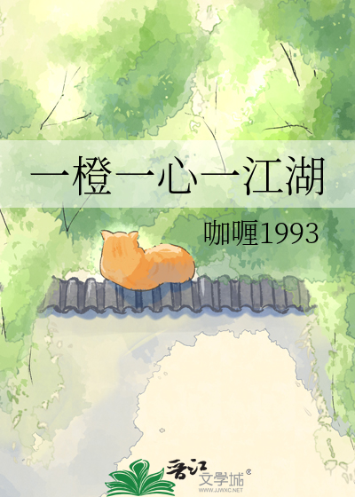 一橙一心一江湖