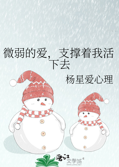 微弱的爱，支撑着我活下去