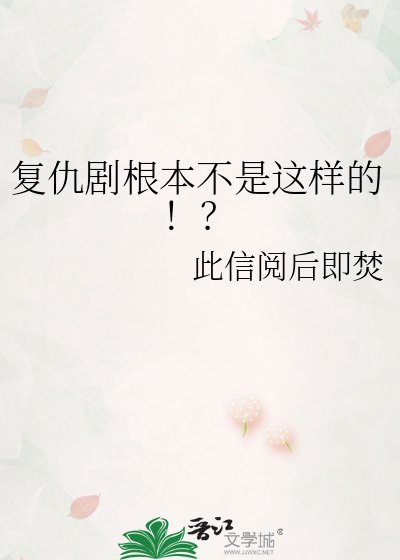 复仇剧根本不是这样的！？