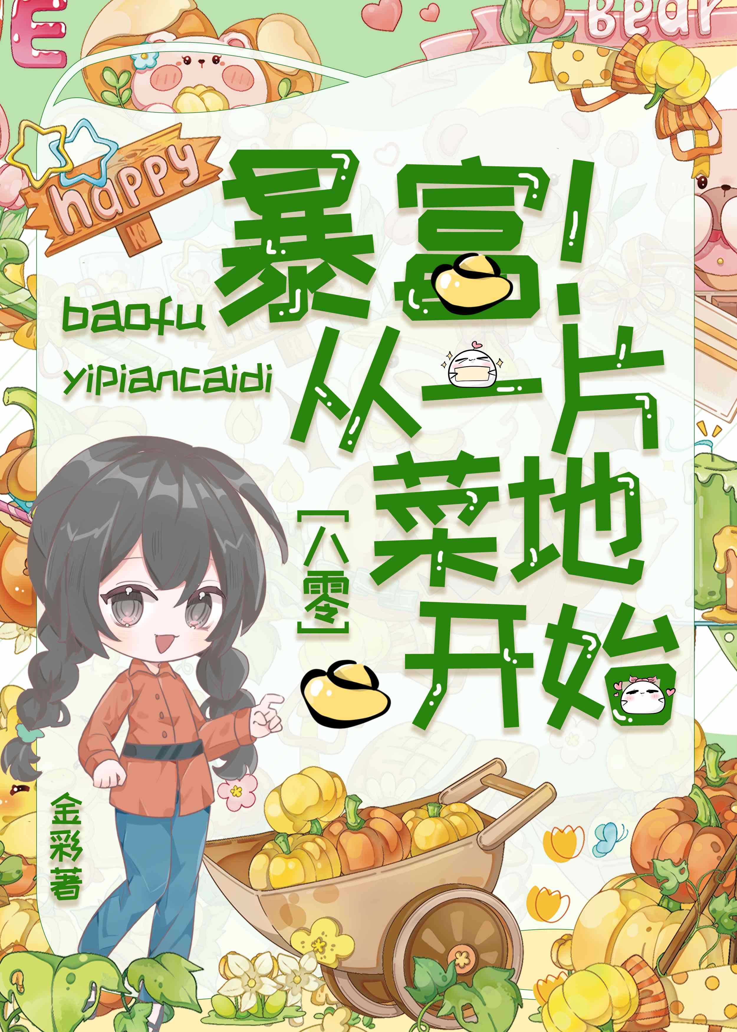 暴富从一片菜地开始[八零]