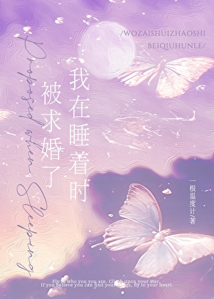 我在睡着时被求婚了［暗恋］