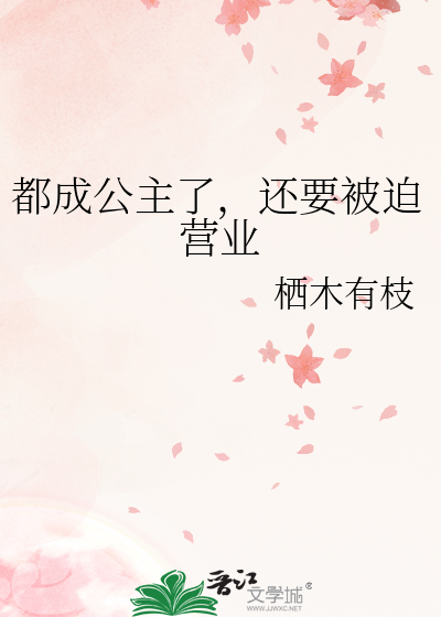 都成公主了，还要被迫营业