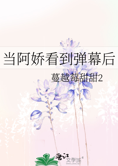当阿娇看到弹幕后