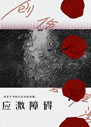 温柔学长不可能是阴湿病娇