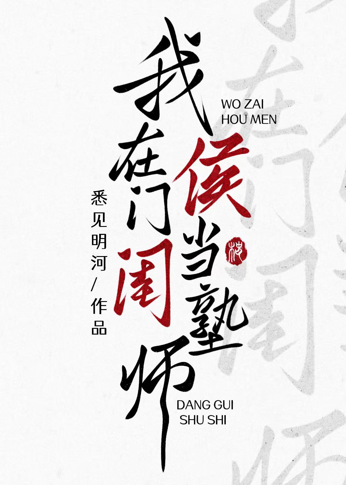 我在侯府当老师