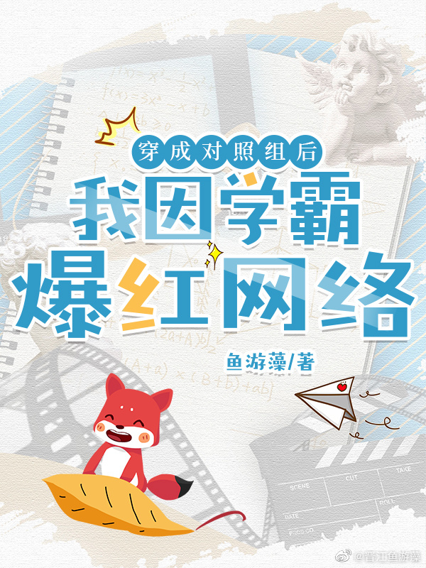 穿成对照组后本学霸爆红网络